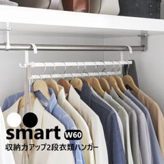 山崎実業 収納力アップ2段衣類ハンガー スマート W60 smart 幅60cm ホワイト ブラック 10007 10008 クローゼット 吊り下げ収納 yamazaki スマート ハンガーラック コート フック バッグ 帽子 小物 スリム コンパクト 省スペ