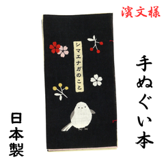 【新品】手ぬぐい 濱文様 手拭い はまもんよう 日本製 綿100％ 伝統的 ハンカチ ふきん シマエナガのこと