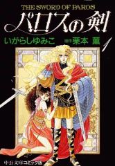 希少キャンディキャンディ (1-6巻 全巻)パロスの剣 (1-2巻 全巻)全8冊