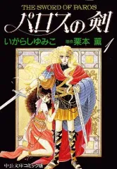 【中古】文庫コミック パロスの剣(文庫版)(1) / いがらしゆみこ