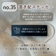 【no.35】置き配ステッカー シンプルデザイン インテリア 玄関ポストインターホン 宅配ボックス