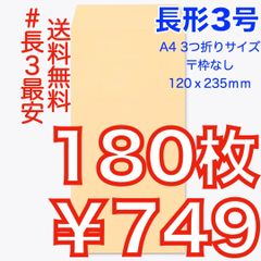 【匿名＆無料配送】即購入OK♪☆新品☆ 長形３号 ( 長3 ) 封筒