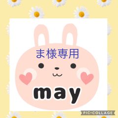 ま様専用