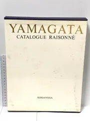 YAMAGATA 自選山形博導画集 2025年最新】山形博導画集の人気アイテム - メルカリ