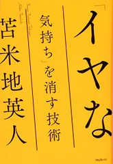 「イヤな気持ち」を消す技術／苫米地 英人