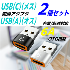 【2個セットブラック/シルバー】USB(C)(メス)からUSB3.0(A)(オス)への変換アダプタ 高速充電6A OTG機能内蔵 コンパクトアルミボディ