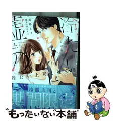 2024年最新】冷たい上司と嘘の恋~さよならの代わりに~の人気アイテム