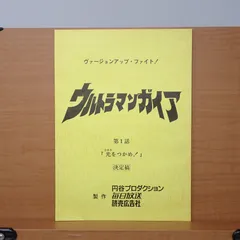 ★ ウルトラマンガイア 21話 妖光の海 台本 吉岡毅志 直筆サイン入り アルトラマン21 発売日 ウルトラマンガイア 21話 妖光の海 台本