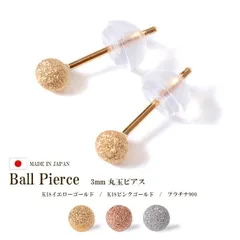 ピアス つけっぱなし 金属アレルギー 18k k18 18金 キャッチ付 小さい シンプル 地金 アレルギー フリー イエローゴールド  ピンクゴールド プラチナ900 シンプル 丸 ラウンド 丸玉 ボールピアス 3mm 3ミリ 交換 安心 国産 ツヤ消し