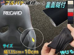 フルバケ補修用シート (10cm) 幅135cm×10cm 裏面糊付き バケットシート フルバケットシート セミバケット セミバケ シートサイド 修理 生地 布地 破れ 穴 傷隠