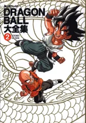 ドラゴンボール大全集 [1巻〜7巻、補巻、別巻×2冊(初版)] 全10巻セット 鳥山明 DRAGON BALL大全集 7巻セット+別巻2巻、補巻1