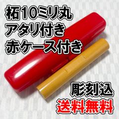 【オーダー印鑑】柘10ミリ丸　アタリ付き　赤ケース付き　彫刻込み【普通郵便】