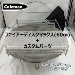 Coleman(コールマン) ファイアーディスクマックス 60cm 2194360　別売カスタムパーツ：高さ調節可能なゴトク(網)フレーム