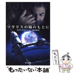 2025年最新】スタニスワフ・レムの人気アイテム - メルカリ