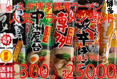 売れてます 九州博多豚骨らーめんセット人気5種各60食分