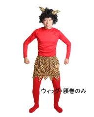 節分 鬼ウィッグ 腰巻  節分 鬼 コスプレ 衣装 仮装