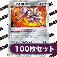 ポケモンカード ソルガレオ にちりんのそうこう ソルファング sm12 R 約100枚セット まとめ売り