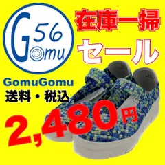 【在庫一掃セール！送料・税込】<ゴムゴム・Gomu56> スニーカーのサムネイル