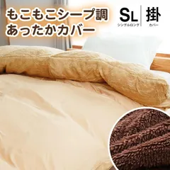 掛け布団カバー シングルロング 冬用 衿裏シープ調 150×210cm 無地 シンプル 暖かい【新品】【7SA-23-25SHE】