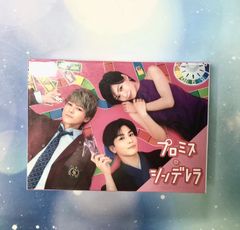 火曜ドラマ『プロミス・シンデレラ』／DVD-BOX（6枚組） - メルカリ