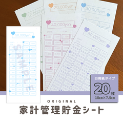 貯金シート