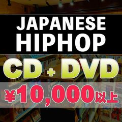 【J-HIPHOP】CD+DVD 10,000円以上おまかせ！ ＜送料無料＞