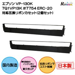 エプソン VP-130K 7Q1VP13K #7754 ERC-20対応 互換リボンカセット 2個セット ＲＥインク