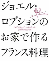 ジョエル・ロブションのすべて　ほぼ新品　廃盤　プレミア 2025年最新】ジョエルロブションのすべての人気アイテム - メルカリ