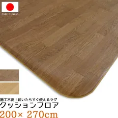 【厚口1.8mm】 置くだけ クッションフロア 200×270 さらっと感 ラグビニールクッション カーペット マット ラグマット 床材 m079-70567059-200270 フローリング柄 撥水【P1】(soun)【QSM-220】のサムネイル