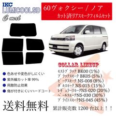 トヨタ 60ヴォクシー/ノア リアフィルム スモークフィルム