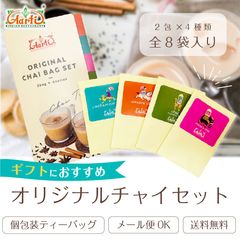 オリジナルチャイバッグセット (2包入×各4種類)  飲み比べ セット商品 パケット AS221500001