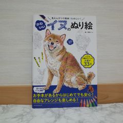 730bb0   かわいいイヌのぬり絵 (マイウェイムック)   9784866904719   4866904712   114051