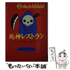 2025年最新】死神レストランの人気アイテム - メルカリ