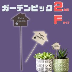 ガーデンピック ワイヤーピック【2本組】【Fタイプ】大小セット  ホワイト ブラウン ガーデニング雑貨 飾り 鉢 オブジェ ワンポイント アクセント 花壇 装飾 鉢 プランター 北欧 おしゃれ アンティーク風