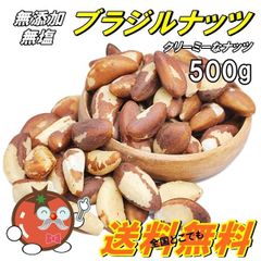 ブラジルナッツ500g 無添加　おやつ　おつまみ