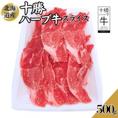 北海道産 十勝ハーブ牛 スライス 500ｇ (1パック)  おまけ付 国産 すき焼き 牛丼 ギフト対応可(+300円） 【自家製八王子ベーコンのサンプルプレゼント中】　商品NO.　71822