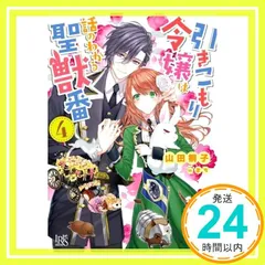 2026年最新】引きこもり令嬢は話のわかる聖獣番 小説の人気アイテム