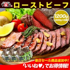しっとり柔らか🥩✨️黒毛和牛モモ肉の極上ローストビーフ🐮 1200g（200g×6個）専用ソース＆西洋わさび付き ※名古屋市金山にある人気の焼肉屋さん「みつ星」監修🌟【甲羅組】のサムネイル