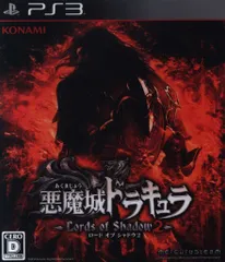 PS3 悪魔城ドラキュラ Lords of Shadow 2