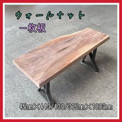 ウォールナット　一枚板　無垢材　DIY木材　手作り家具　サイドテーブル　インテリア