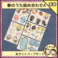 保育【春のうた詰め合わせA】　未カット　ペープサート　壁面　誕生会　童謡　春