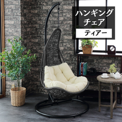 ハンギングチェア ティアー クッション付き ガーデンチェア 4003
