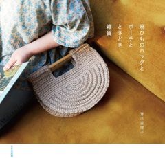 籐の手さげとバッグ 神芳子 中古本 - メルカリ