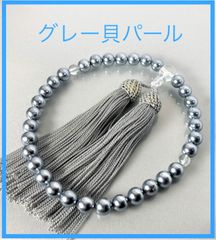 大特価！黒貝パール 念珠 数珠 ８ｍｍ 灰色房 念珠袋 保証書 手引き 女性用