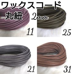 ワックスコード 蝋引き紐 【丸紐】 2mm 国産4色×10ｍ
