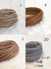 ワックスコード 蝋引き紐 【丸紐】 1.5mm 国産4色×10ｍ