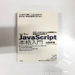 ＪａｖａＳｃｒｉｐｔ本格入門 改訂3版JavaScript本格入門 | 技術評論社