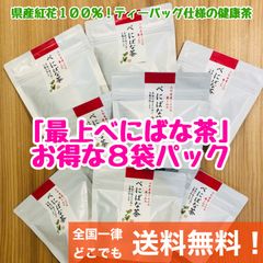 【お得 ８袋パック】最上紅花 １００％ べにばな茶 ティーバッグ 1.2g×8包
