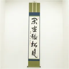 掛け軸 南禅寺 柴山全慶 「 寿山萬丈高 」 紙本 茶掛 茶道具 掛軸 美品 Yahoo!オークション -「柴山全慶 掛軸」の落札相場・落札価格
