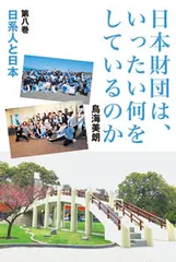 日本財団は、いったい何をしているのか 第８巻/木楽舎/鳥海美朗（単行本）
